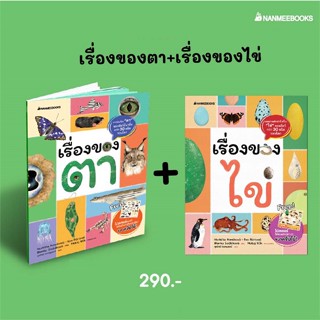 หนังสือ แพ็กชุด เรื่องของไข่+เรื่องของตา ผู้แต่ง Marketa Novakova สนพ.นานมีบุ๊คส์ หนังสือเรื่องสั้น