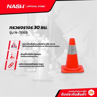 NASH กรวยจราจร 30 ซม. รุ่น N-7669 |EA|