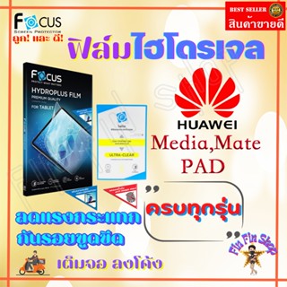 FOCUS ฟิล์มไฮโดรเจล Huawei MediaPad M6 10.8 / M6 8.4 / M5 Pro 10.8 / M5 lite 10.1 / M5 8.4 Pet / M5 lite 8.0