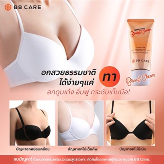 BB CARE PERFECTION BREAST CREAM บีบีแคร์ ครีมนวดนมใหญ่ ครีมนวดนม ครีมนวดเพิ่มขนาด ครีมนวดหน้าอกใหญ่ หน้าอกกระชับ  1หลอด