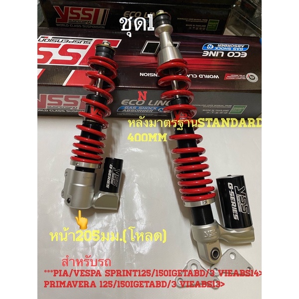 YSSแท้สำหรับ*PIA/VESPA SPRINT125/150IGETABD/3 VIEABS14> PRIMAVERA 125/150IGETABD/3 VIEABS13>ชุดโหลดหน้า+มาตรฐานโช๊คหลัง
