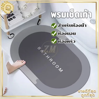 พรมเช็ดเท้า ผ้าเช็ดเท้า ไม่เก็บฝุ่น เท้าแห้งเร็ว กันลื่น ดูดความชื้น ขอบมนรี เนื้อนิ่ม ดูดซับน้ำได้ดี มี 3 สีให้เลือก