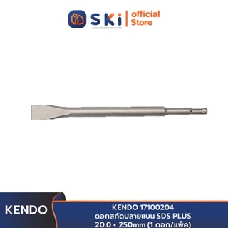 KENDO 17100204 ดอกสกัดปลายแบน SDS PLUS 20.0 × 250mm (1 ดอก/แพ็ค) | SKI OFFICIAL