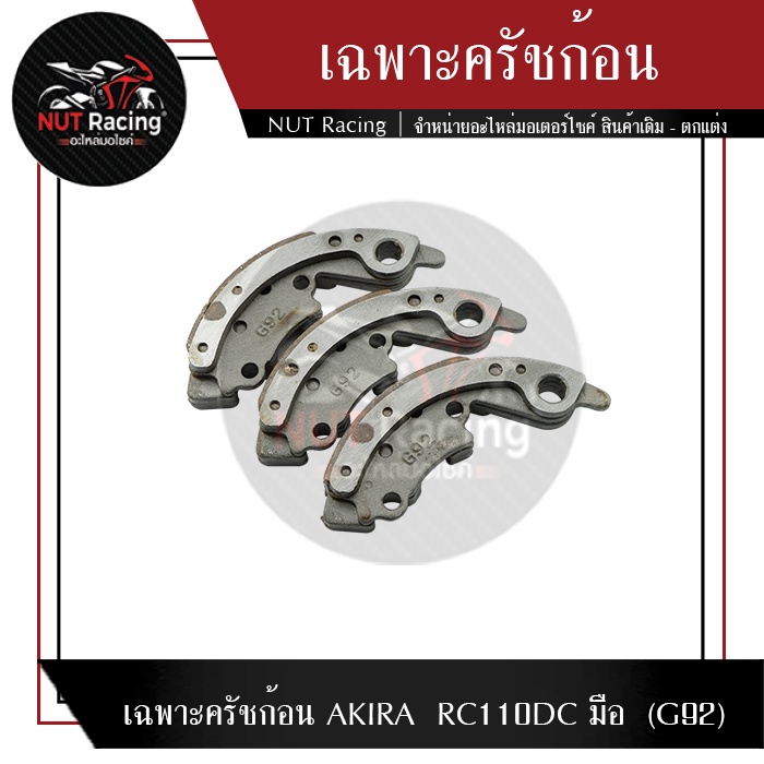 เฉพาะครัชก้อน  AKIRA  RC110DC มือ  (G92)