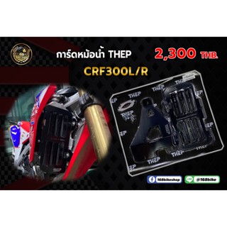 การ์ดหม้อน้ำ THEP CRF300L/R