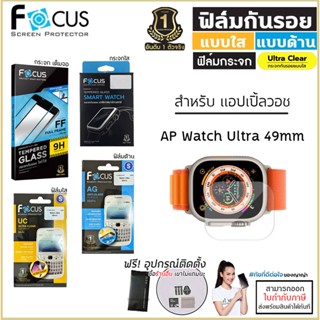 AP Watch Ultra 49mm Focus กระจกใส ฟิล์มใส ฟิล์มด้าน ฟิล์มกันรอย Film โฟกัส สำหรับ Apple Watch Ultra 49mm [ออกใบกำกับภ...