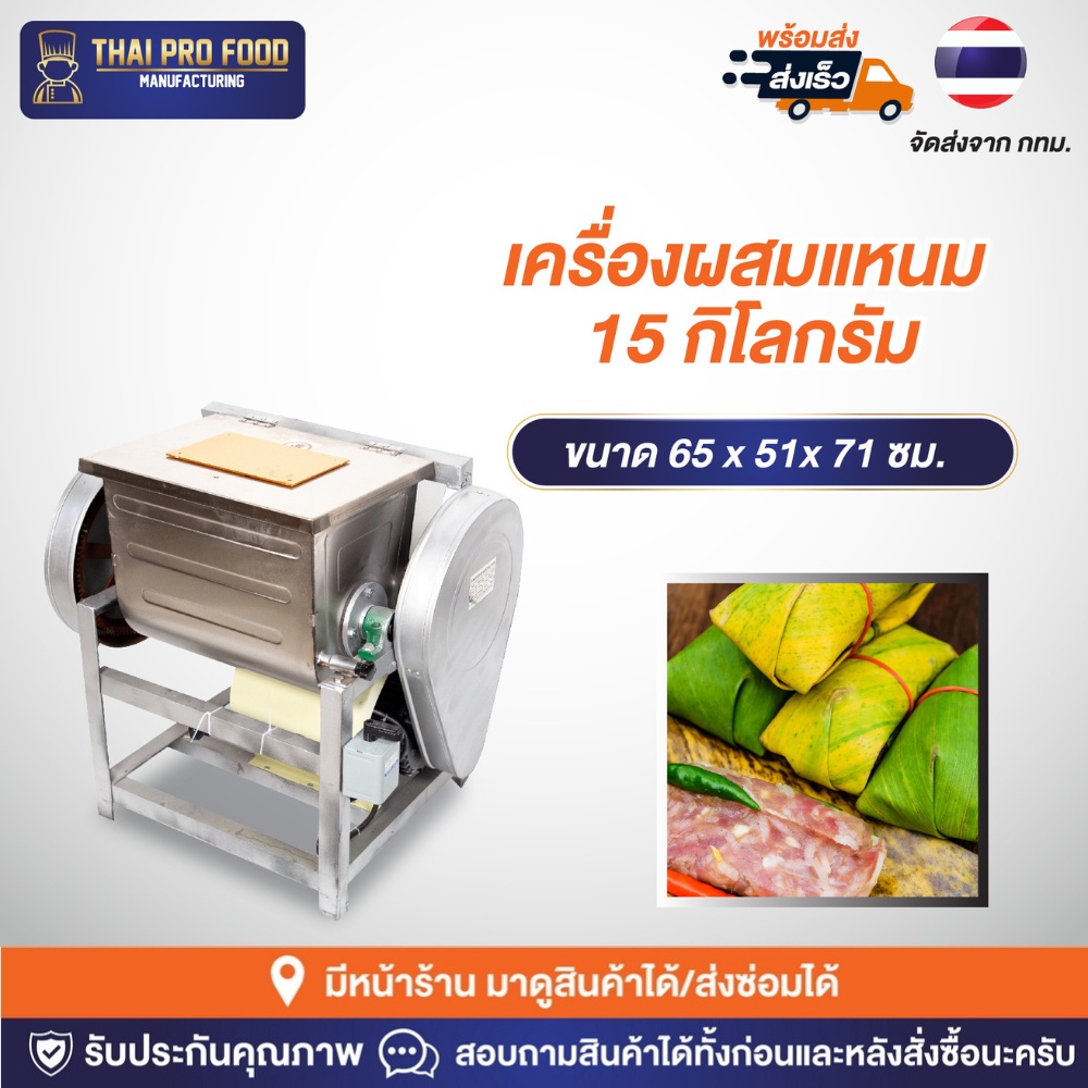 เครื่องผสมแหนม 15 กิโลกรัม คลุกเคล้าวัตถุดิบเข้าด้วยกัน เครื่องผสมอาหาร เครื่องผสมหมู