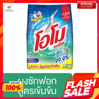 โอโม พลัส ผงซักฟอก สูตรแอนตี้แบค 2000 ก.Omo Plus Detergent Antibac Formula 2000 g.