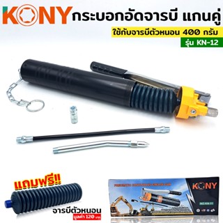 KONY ปืนอัดจารบี กระบอกอัดจารบีตัวหนอน รุ่น KN-12 ฟรี!! จารบีตัวหนอน