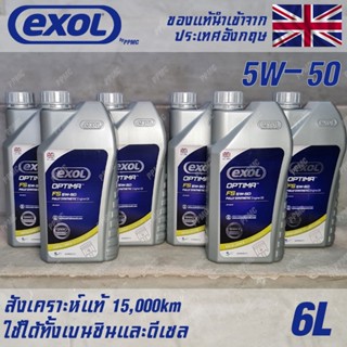 EXOL Optima FS 5w50 น้ำมันเครื่อง เบนซินและดีเซล สังเคราะห์แท้ 100% ระยะ 15,000 กม. ขนาด 6 ลิตร