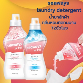 seaways น้ำยาขจัดคราบ น้ำยาซักผ้า 2in1 ช่วยขจัดคราบและล็อคความหอมของเสื้อผ้า72ชม. 900g ไฟน์ไลน์ซักผ้า