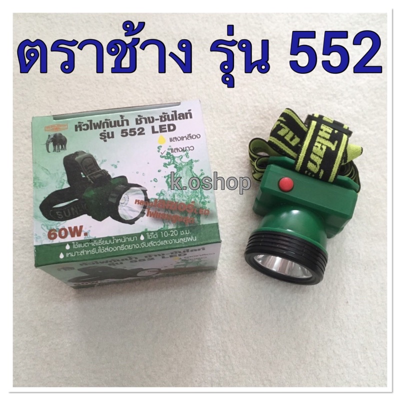 ไฟฉาย ตราช้าง รุ่น 552