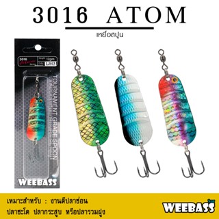 อุปกรณ์ตกปลา WEEBASS เหยื่อสปูน - รุ่น 3016 ATOM สปูน เหยื่อตกปลา (โล๊ะสต๊อก)