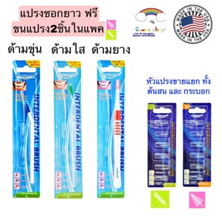 Dr. Phillips แปรงซอกฟัน ด้ามยาว interdental brush ฟรี ขนแปรง 2ชิ้น มีขายอะไหล่แยก