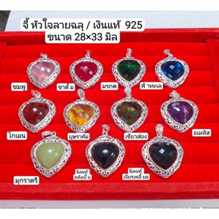 🎀🎀จี้หัวใจลายฉลุ เงินแท้ 92.5