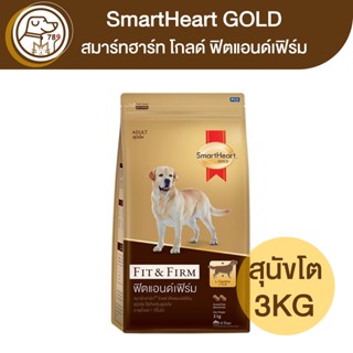 Smartheart Gold Fit&amp;Firm ฟิตแอนด์เฟิร์ม สุนัขโต 3Kg