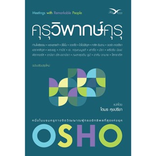 คุรุวิพากษ์คุรุ (Osho)