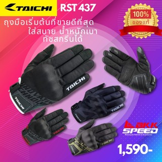 ถุงมือ RS Taichi รุ่น RST 437 ใส่สบาย 1,590 บาท