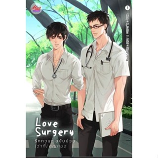 PACK SET นิยาย Love Surgery รักกวนๆ ฉบับป่วน (ว่าที่) คุณหมอ เล่ม 1-2 P_Sokiss นิยายวายมือหนึ่ง ขีดสัน มีตำหนิ มีดีส์