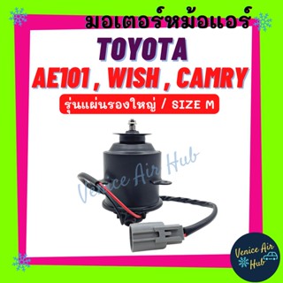 มอเตอร์พัดลม TOYOTA COROLLA AE101 WISH CAMRY 2002 SIZE M (รุ่นแผ่นรองใหญ่) โตโยต้า โคโรลล่า เออี 101 วิช คัมรี่ มอเตอร์