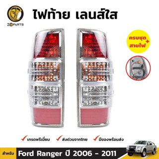 ไฟท้าย + หลอดไฟ 1 คู่ (ซ้าย+ขวา) สำหรับ Ford Ranger ปี 2006-2011