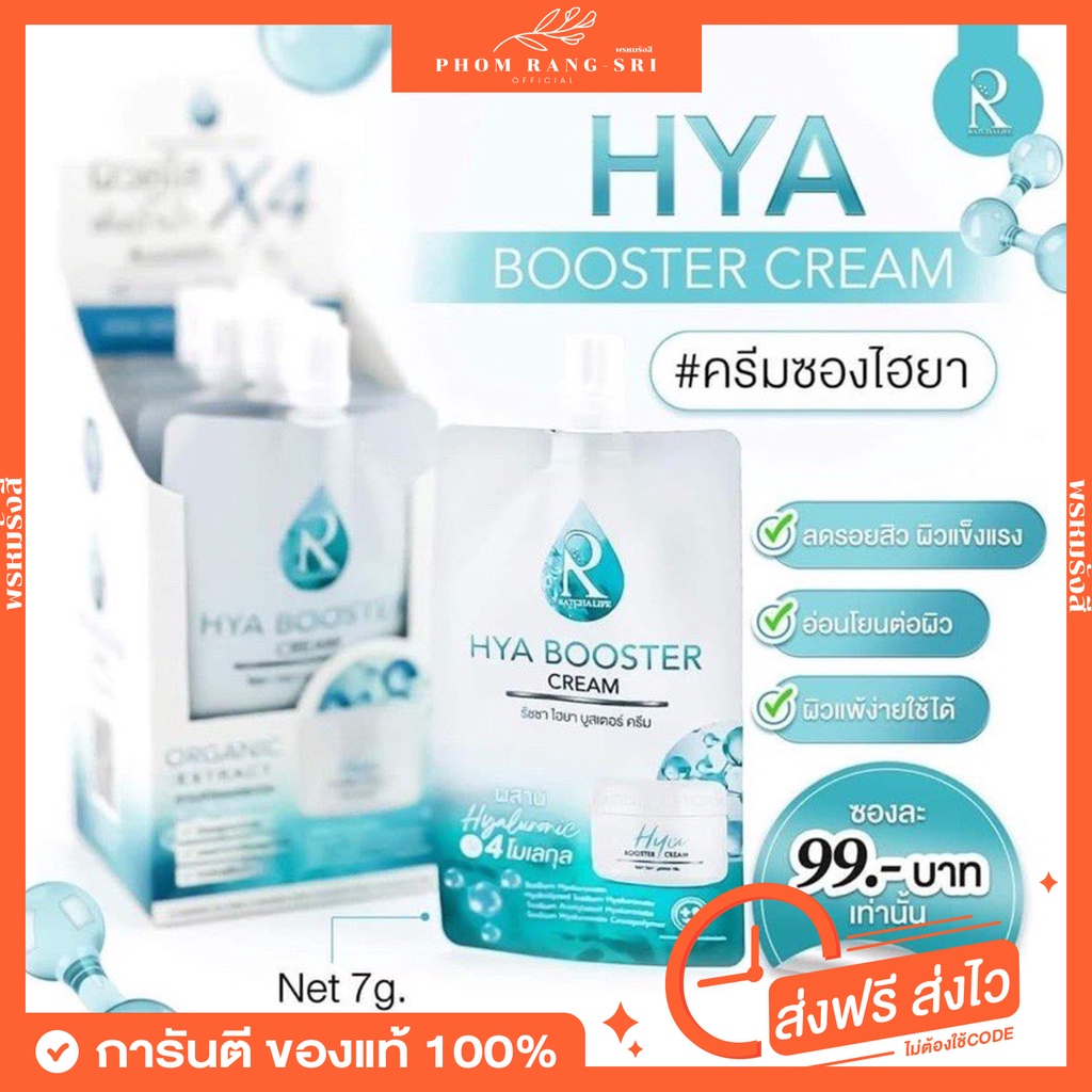 (ของแท้+พร้อมส่ง)💧ไฮยาบูสเตอร์ครีม ครีมไฮยาตัวใหม่แบบซอง💧ครีมHya 💎 Ratcha Hya Booster Cream 💎