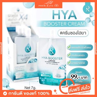 (ของแท้💯+พร้อมส่ง‼️)💧ไฮยาบูสเตอร์ครีม ครีมไฮยาตัวใหม่แบบซอง💧ครีมHya 💎 Ratcha Hya Booster Cream 💎