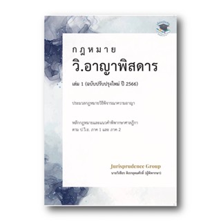 กฎหมาย วิ.อาญาพิสดาร เล่ม 1 (ฉบับปรับปรุงใหม่ ปี 2566) วิเชียร ดิเรกอุดมศักดิ์