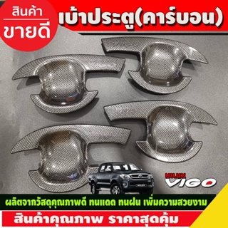 เบ้ารองมือเปิด,เบ้ากันรอย เบ้าประตู V3. ลายคาร รุ่น4 ประตูToyota Hilux Vigo 2005-2014 รถกระบะ โตโยต้า วีโก้ (A)