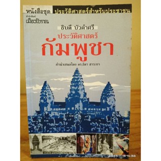 ประวัติศาสตร์กัมพูชา  //ธิบดี บัวคำศรี // มือสองกระดาษเหลือง
