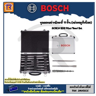 BOSCH (บ๊อช) ดอกสว่านโรตารี่ 11 ชิ้น/ชุด SDS-Plus Mixed Set  พร้อมกระเป๋า(กล่องอลูมิเนียม) ดอกสว่าน (3148666)