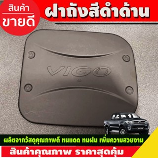 ครอบฝาถังน้ำมัน ดำด้าน โตโยต้า วีโก้ Toyota Vigo 2005 - 2010 RCC