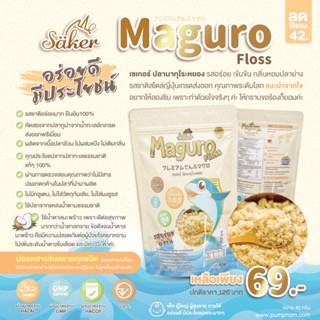 Saker Maguro Floss เซเกอร์ ปลามากุโระหยอง