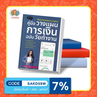 P - หนังสือ Money Essentials for Jobbers : คู่มือวางแผนการเงินฉบับวัยทำงาน