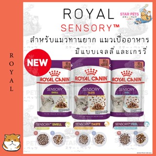 Royal Canin Sensory Taste / Feel / Smell อาหารเปียกแมวกระตุ้นการกิน มีทั้งแบบเจลลี่และเกรวี ขนาด 85กรัม