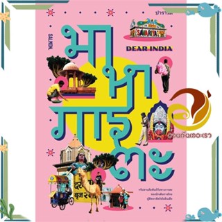 หนังสือ DEAR INDIA มาหาภารตะ ผู้แต่ง ปาราวตี สนพ.SALMON(แซลมอน) หนังสือประสบการณ์ท่องเที่ยว