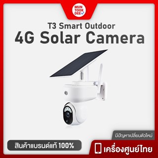 Smart Outdoor 4G Solar Camera T3 กล้องวงจรปิดนอกบ้าน ใช้พลังงานแสงอาทิตย์ กันฝน ใส่ซิมได้ ใช้ได้ทุกที่ Muntookdee