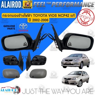 ‼️แท้‼️ กระจกมองข้าง พร้อมฝาหลัง ปรับ ไฟฟ้า TOYOTA VIOS NCP42 ปี 2002-2006