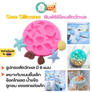 🔥ถูกและดี-พร้อมส่ง🔥 พิมพ์ซิลิโคน Sea Silicone ซิลิโคนสัตว์ทะเล พิมพ์วุ้น พิมพ์ขนม พิมพ์ซิลิโคนจิ๋ว พิมพ์ช็อคโกแลต