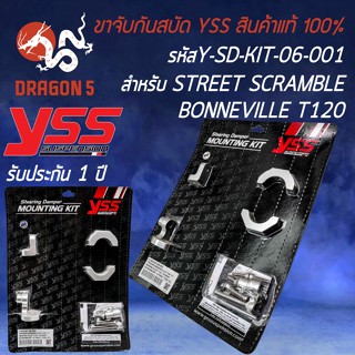 ขาจับกันสบัด YSS ขาจับกันสะบัด สำหรับ BONNEVILLE T100 ปี17/T120, STREET SCRAMBLE, STREET TWIN รหัส Y-SD-KIT-06-002