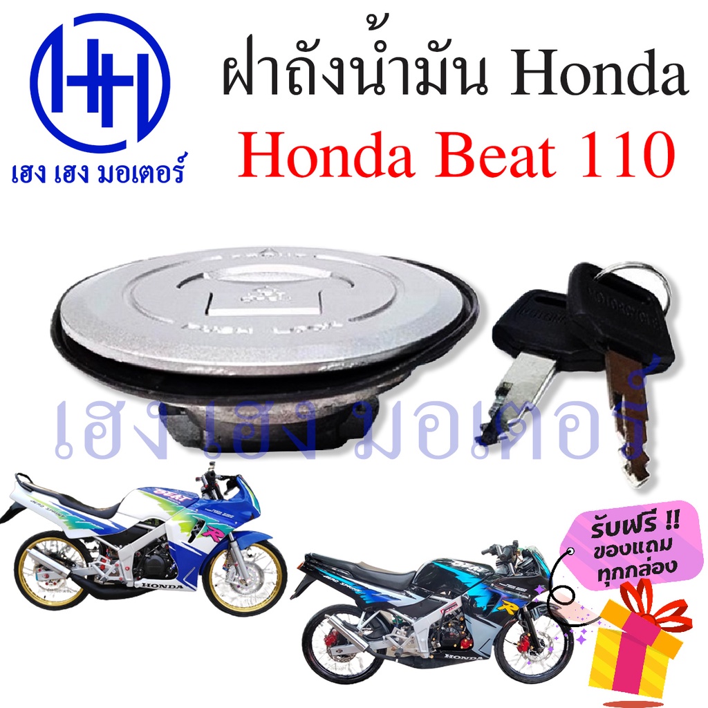 ฝาถังน้ำมัน Beat 110 ฝาล๊อคถังน้ำมัน Honda Beat 110 ฝาล๊อคถัง ชุดล๊อคถังน้ำมัน Beat110 ร้าน เฮง เฮง 