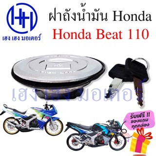 ฝาถังน้ำมัน Beat 110 ฝาล๊อคถังน้ำมัน Honda Beat 110 ฝาล๊อคถัง ชุดล๊อคถังน้ำมัน Beat110 ร้าน เฮง เฮง มอเตอร์ ฟรีของแถม