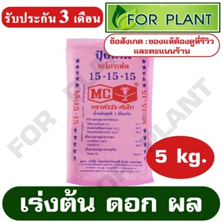 ปุ๋ย สูตร 15-15-15 ตราหัววัว (สินค้าตรงปก) บรรจุ 5 กิโลกรัม ปุ๋ยเร่งต้น เร่งใบ เร่งดอก เร่งผล ใส่ผัก ผลไม้ ปุ๋ยไม้ดอกไม้