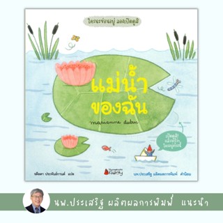 ✨Tuntungshop✨ แม่น้ำของฉัน : ชุดใครนะซ่อนอยู่ ลองเปิดดู - หนังสือนิทานเด็ก แนะนำโดย นพ.ประเสริฐ ผลิตผลการพิมพ์ NMB