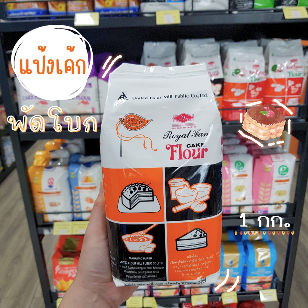 ๊UFM แป้งสาลี/แป้งเค้กพัดโบก ยูเอฟเอ็ม 1กก.