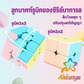 Ahlanya รูบิค พีระมิดลูกบาศก์รูบิค สีหวาน พลาสเทล ของเล่นสำหรับฝึกสมาธิ 2x2รูบิค3x3รูบิค มาคารูน Rubiks Cube