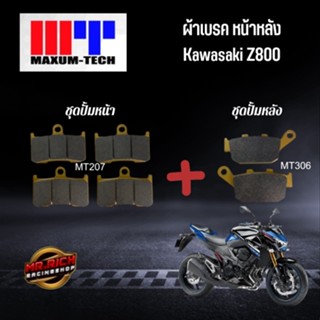 ผ้าดิสเบรคหลัง (MAXUM TECH) Kawasaki Z800 รหัสสินค้า MT207หน้า MT306หลัง