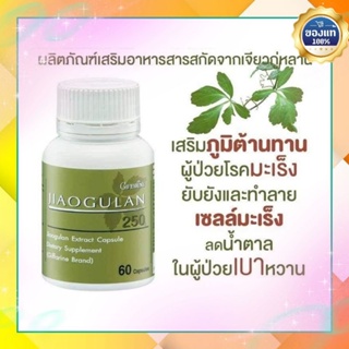 เจียวกู่หลาน กิฟฟารีน jiaogulan GIFFARINE ฟื้นฟูความจำ นอนหลับสบาย แก้อาการไอ ลดเสมหะ พร้อมส่ง