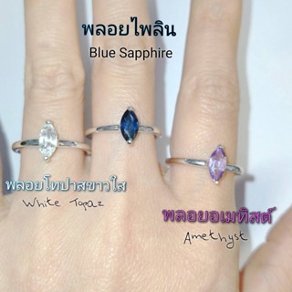 แหวนเงินแท้92.5% พลอยไพลิน ไวท์โทปาส อเมทิสต์ เม็ดเดี่ยว ทรงมาคลี 8*4 mm. ชุบทองคำขาว พลอยแท้ธรรมชาติ