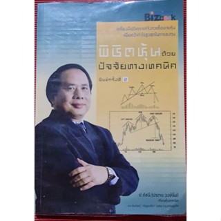 หนังสือพิชิตหุ้นด้วยปัจจัยทางเทคนิค